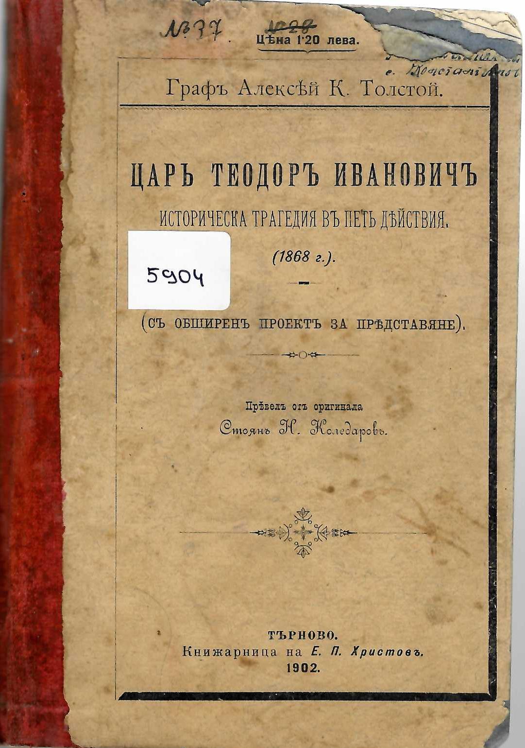   Царь Теодоръ Ивановичъ. Историческа трагедия въ петь действия (1868 г.)