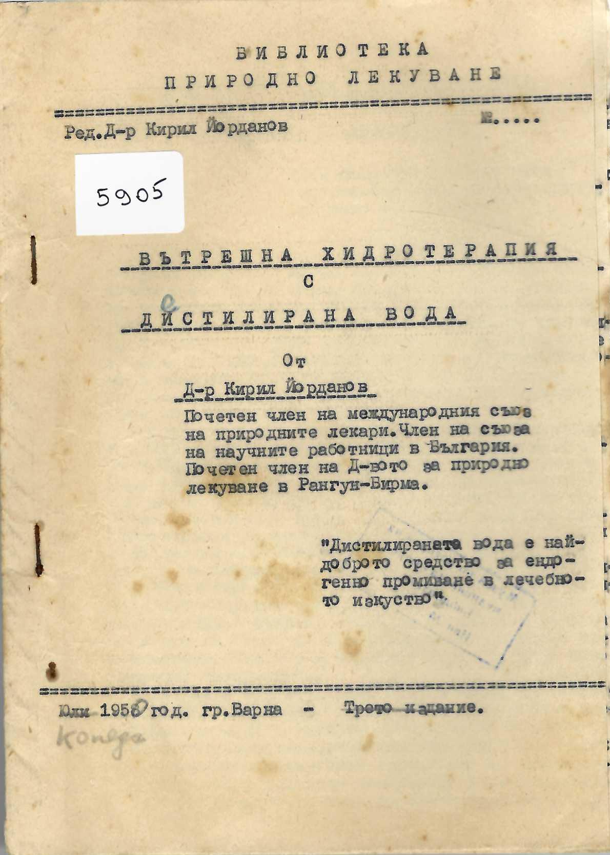  Вътрешна хидротерапия с дестилирана вода