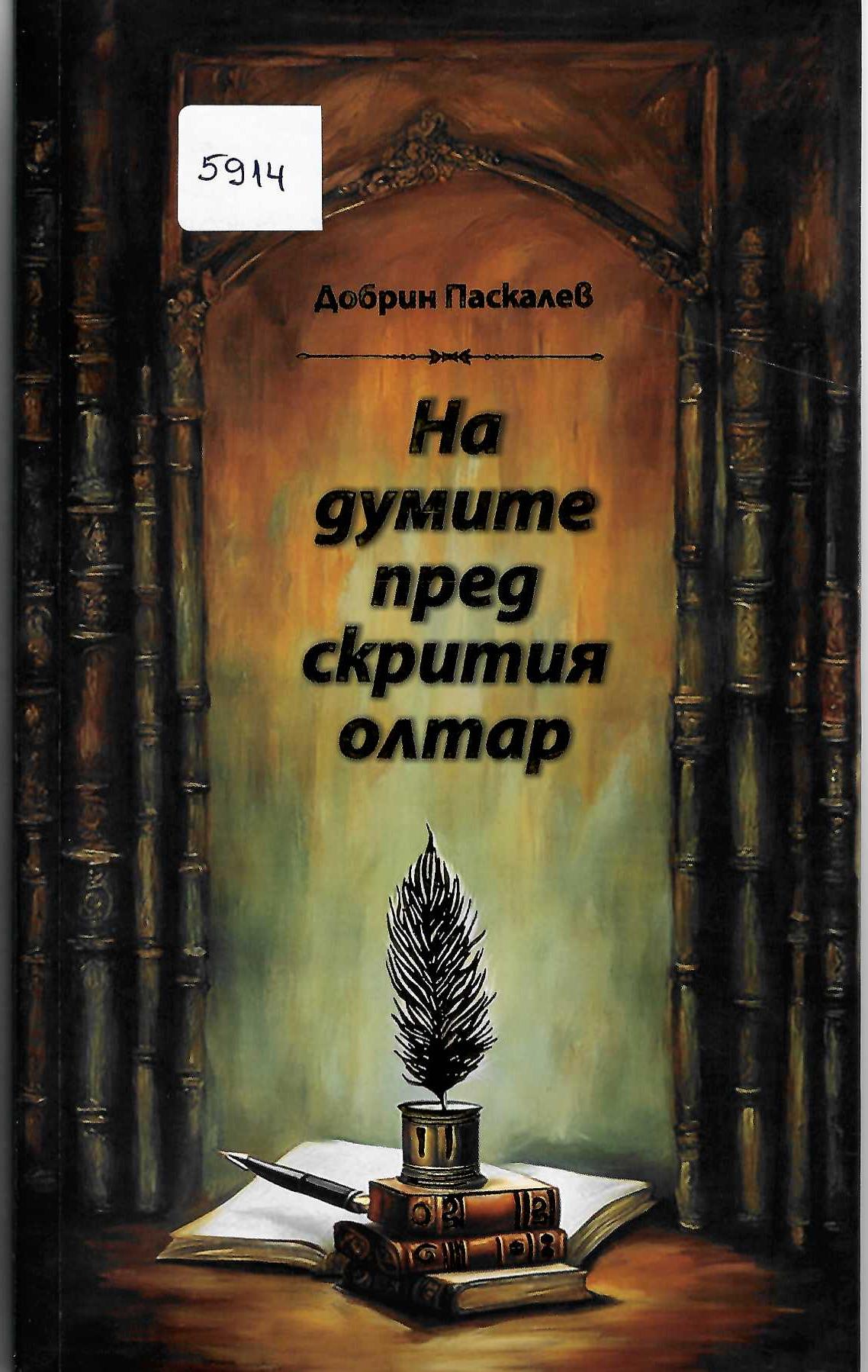   На думите пред скрития олтар