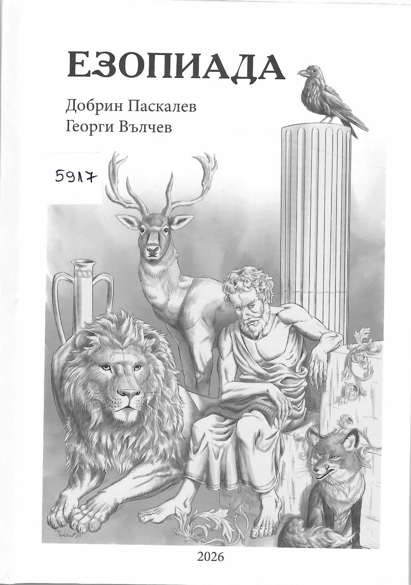  Езопиада